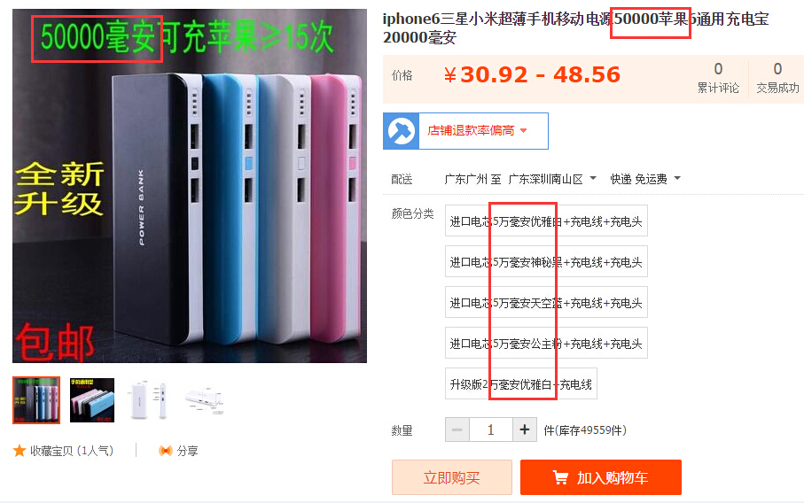 移动电源虚假广告